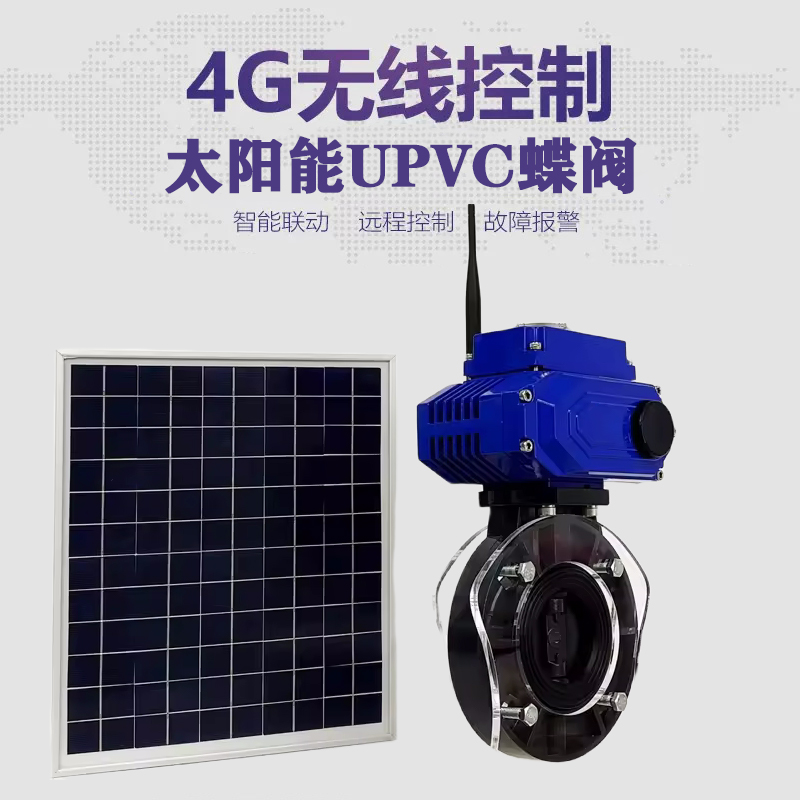 柞水皓久 无线太阳能远程控制蝶阀 光伏板发电 精准控制 开关迅速 农田灌溉